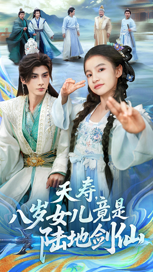 夭寿，八岁女儿竟是陆地剑仙（57集）百度网盘在线看