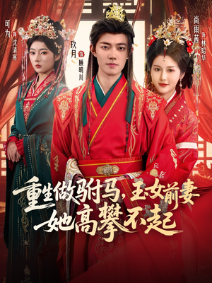重生做驸马,玉女前妻她高攀不起(79集) 重生做驸马,玉女前妻她高攀不起(79集)海量短剧免费看