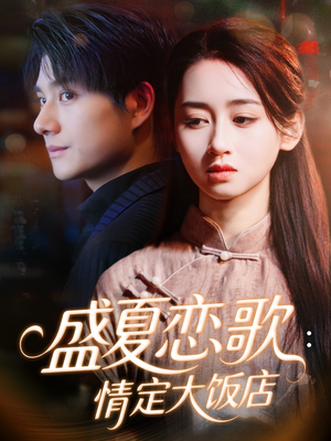 盛夏恋歌：情定大饭店（67集）全集