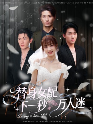替身女配下一秒万人迷(80集) 替身女配下一秒万人迷(80集)在线看到大结局