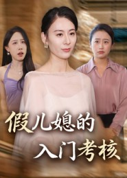 假儿媳的入门考核（34集）女主谁演的