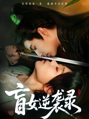 盲女逆袭录(82集) 盲女逆袭录(82集)超级好看的短剧