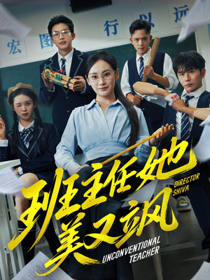 班主任她美又飒（83集）热门短剧推荐。