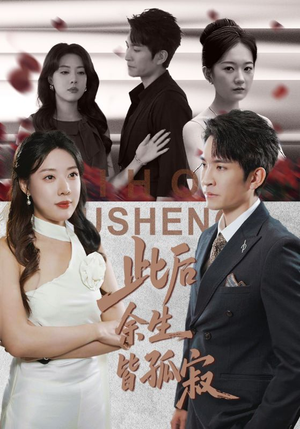 此后余生皆孤寂（78集）短剧全集更精彩