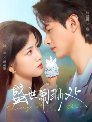 盛世阑珊处(57集) 盛世阑珊处(57集)短剧有好货推荐