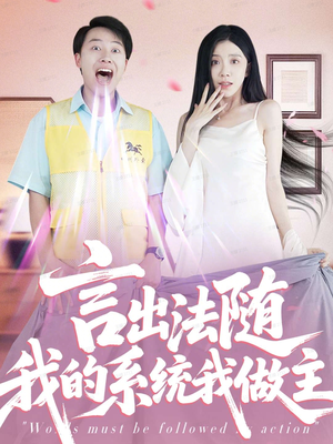 言出法随我的系统我做主(88集) 言出法随我的系统我做主(88集)番茄短剧看全集