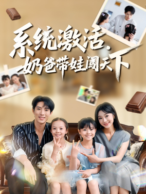 系统激活,奶爸带娃闯天下(80集) 系统激活,奶爸带娃闯天下(80集)热门火爆短剧