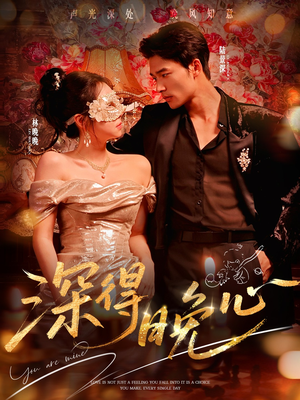 深得晚心（64集）短剧免费观看