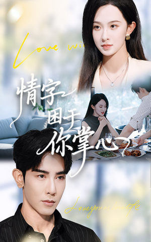 情字困于你掌心（62集）无需充值尽情看