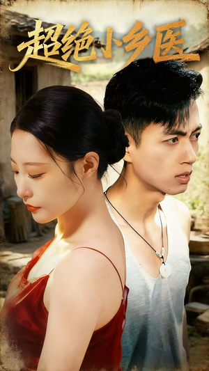超绝小乡医（75集）超级好看的短剧