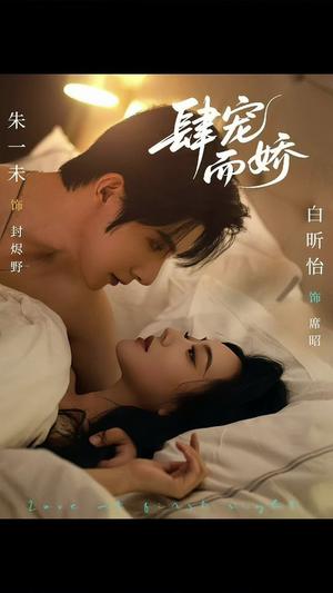 肆宠而娇（78集）好看短剧抢先看