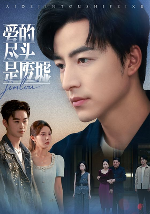 爱的尽头是废墟（71集）短剧分享剧集