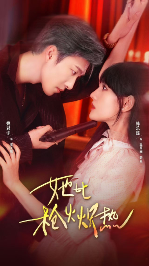 她比枪火炽热（78集）最火的短剧