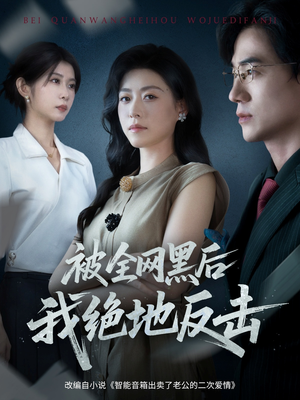 被全网黑后我绝地反击(62集) 被全网黑后我绝地反击(62集)红果短剧看全集