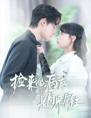 捡来的病友是商界霸主(60集) 捡来的病友是商界霸主(60集)更新时间