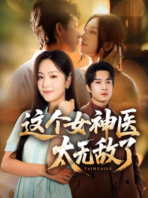 这个女神医太无敌了(84集) 这个女神医太无敌了(84集)零花钱看整部剧