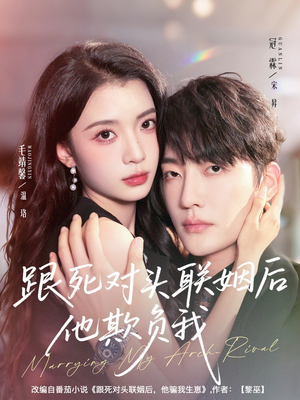 跟死对头联姻后他欺负我（73集）正能量短剧分享