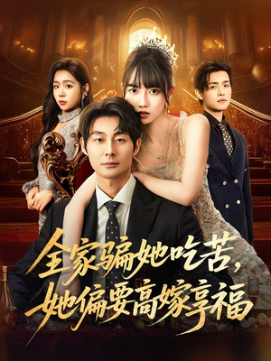 全家骗她吃苦她偏要高嫁享福（61集）热门短剧抢先