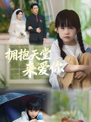 拥抱天堂来爱你（60集）在线看到大结局