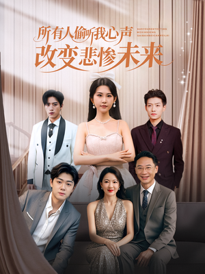 所有人偷听我心声改变悲惨未来(76集) 所有人偷听我心声改变悲惨未来(76集)第一季