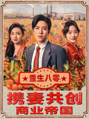 重生八零：携妻共创商业帝国（80集）第32集