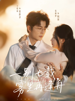 一别七载，雾里再逢舟（92集）短剧也太好看了