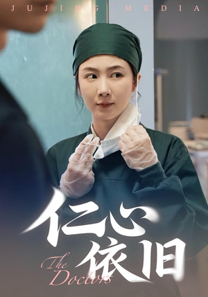仁心依旧（33集）热播短剧来袭