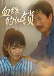 血缘的枷锁（60集）番茄免费短剧