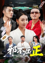 邪不压正（46集）剧情简介