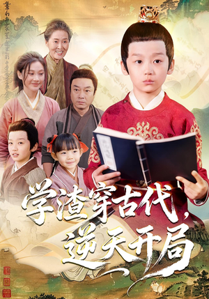 学渣穿古代，逆天开局（67集）免费短剧完整版