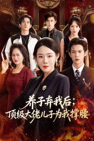 养子弃我后顶级大佬儿子为我撑腰（52集）全剧免费观看