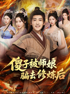 傻子被师娘骗去修炼后(70集) 傻子被师娘骗去修炼后(70集)好看的短剧分享