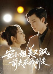 安小姐美又飒,前夫求我别走(50集) 安小姐美又飒,前夫求我别走(50集)精彩短剧来了