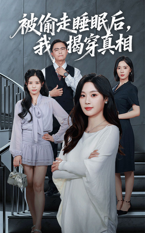被偷走睡眠后我揭穿真相(61集) 被偷走睡眠后我揭穿真相(61集)真的太精彩了