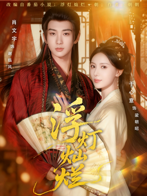 浮灯灿烂（80集）火爆短剧热播中