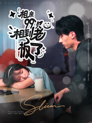 相亲99次,相到老板了(81集) 相亲99次,相到老板了(81集)追短剧太上头了