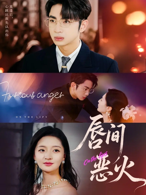 唇间恶火（63集）口碑之选免费看