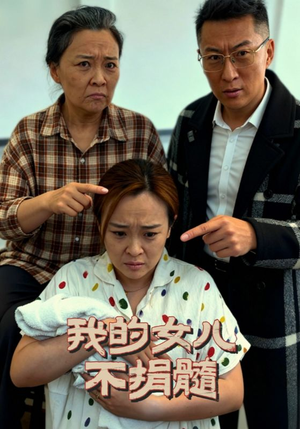 我的女儿不捐髓(40集) 我的女儿不捐髓(40集)战神短剧推荐