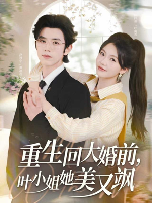 重生回大婚前叶小姐她美又飒（88集）亿万短剧抢先看