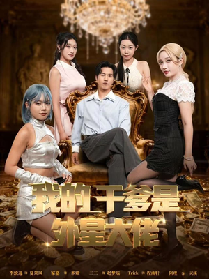 我的干爹是外星大佬（90集）女频短剧推荐