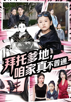 拜托爹地，咱家真不普通（72集）经典回顾免费看