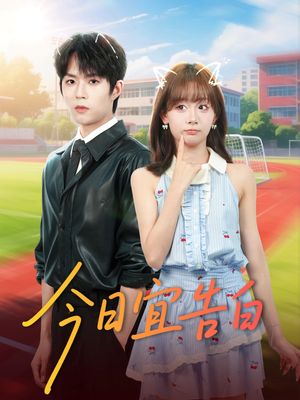 今日宜告白(80集) 今日宜告白(80集)短剧解说热门