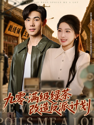 九零：满级绿茶改造反派计划（69集）最新短剧推荐