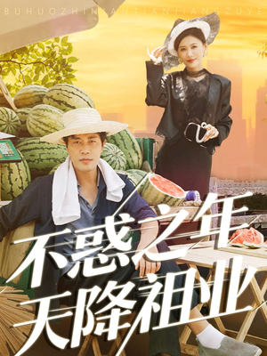 不惑之年天降祖业（92集）免费短剧全集看