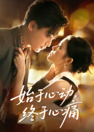 始于心动，终于心痛（63集）短剧热播抢先看