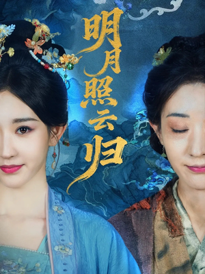 明月照云归（70集）海量短剧免费看