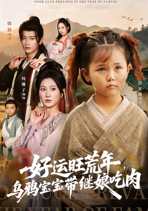 好运旺荒年,乌鸦宝宝带继娘吃肉(65集) 好运旺荒年,乌鸦宝宝带继娘吃肉(65集)番茄免费短剧