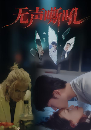 无声嘶吼（40集）网上可以看吗