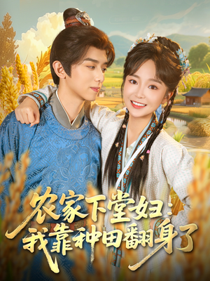 农家下堂妇：我靠种田翻身了（83集）短剧