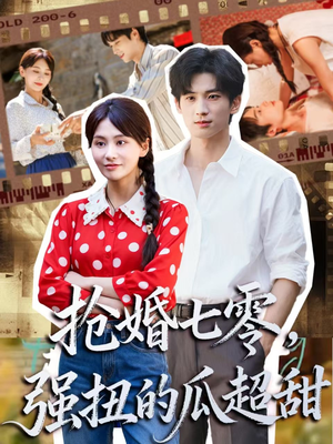 娇夫命苦,娶回家做老公就好啦(87集) 娇夫命苦,娶回家做老公就好啦(87集)每日短剧追不停